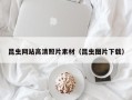 襄阳昆虫网站高清照片素材（昆虫图片下载）